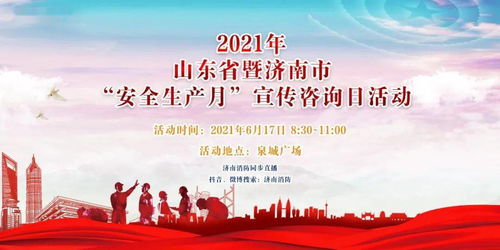 2021年安全生產(chǎn)月宣傳咨詢?nèi)?守護安全，共建和諧泉城