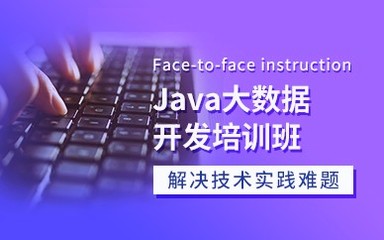 天津Java、C語言與軟件開發(fā)培訓班 打造專業(yè)編程人才