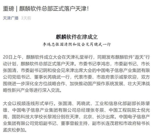 麒麟遨天 國(guó)產(chǎn)操作系統(tǒng)新航程引矚目，天津軟件產(chǎn)業(yè)擘畫數(shù)字中國(guó)新愿景