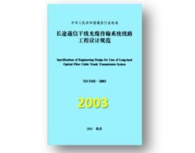 長途通信線路的技術(shù)演進與工程標準化發(fā)展